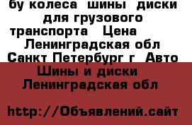 бу колеса, шины, диски для грузового транспорта › Цена ­ 1 500 - Ленинградская обл., Санкт-Петербург г. Авто » Шины и диски   . Ленинградская обл.